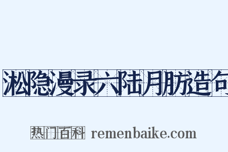 淞隐漫录六陆月肪造句是什么意思的图片